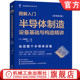 半导体制造设备基础与构造精讲 芯片 蚀刻 图解入门 清洗 子注入 佐藤淳一 原书第3版 干燥 官网正版 溅射靶材 光刻 晶圆