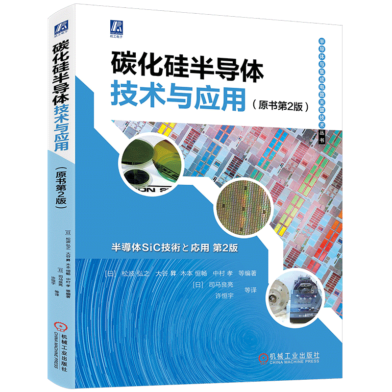 官网正版 碳化硅半导体技术与应用 原书第2版 松波弘之 大谷昇 衬底结晶 晶体管 功率器件模块 晶体生长 离子注入 器件设计