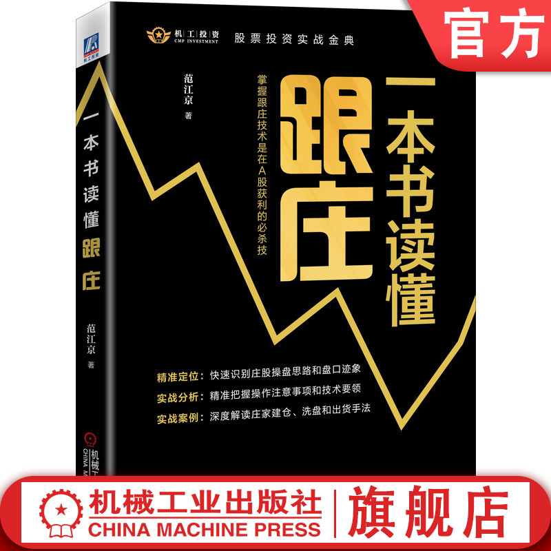 官网正版 一本书读懂跟庄 范江京 主力操盘手 建仓场景 拉升 洗盘 出货 运作逻辑 股票投资实战金典 操作技巧