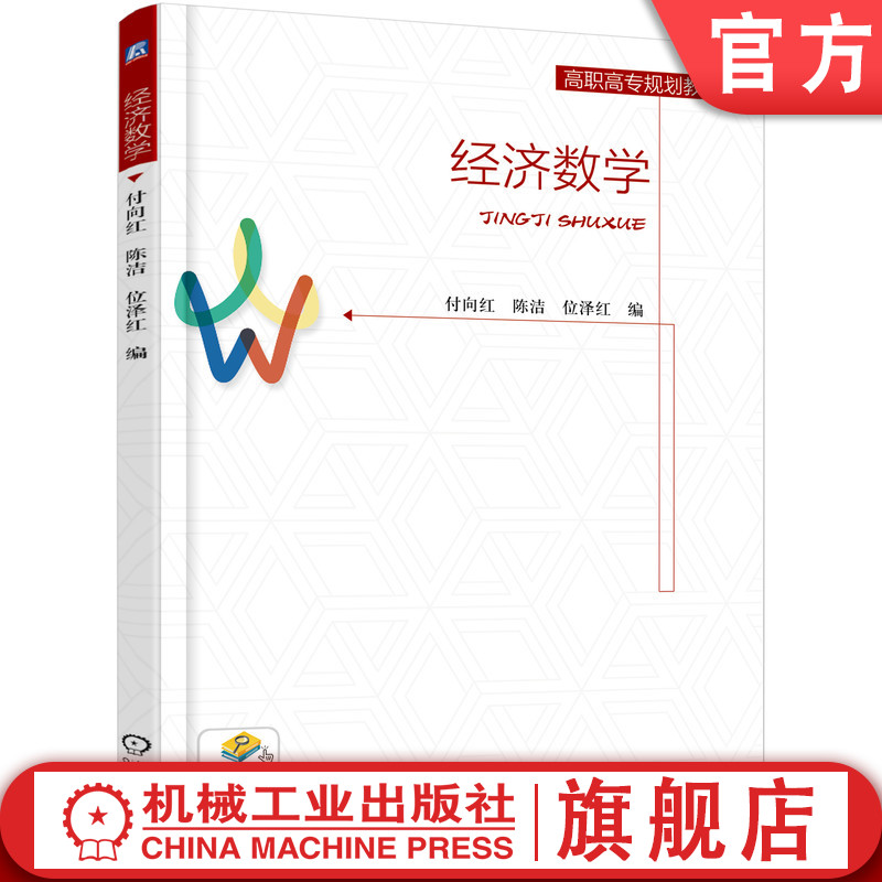 官网正版 经济数学 付向红 陈洁 位泽红 高职高专教材 9787111601685 机械工业出版社旗舰店