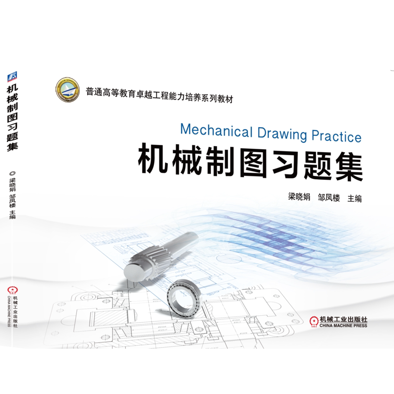 官网正版 机械制图习题集 梁晓娟 邹凤楼 普通高等教育卓越工程能力培养系列教材 9787111669029 机械工业出版社旗舰店