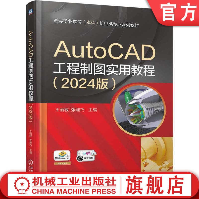 官网正版 AutoCAD工程制图实用教程 (2024版) 王丽敏 张建巧 9787111786238 机械工业出版社 教材