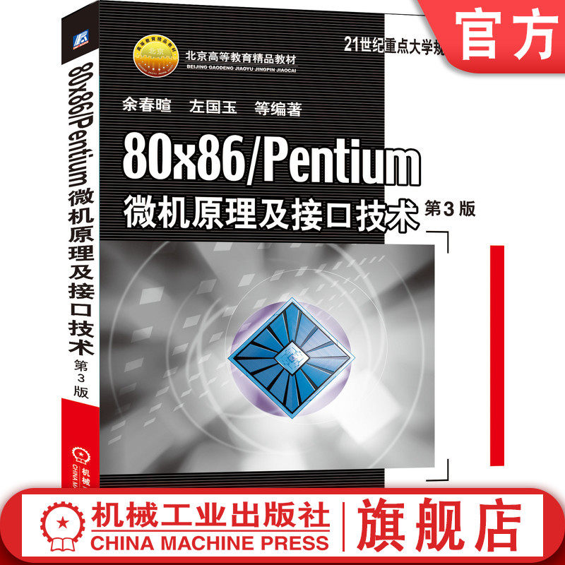 官网正版 80×86/Pentium微机原理及接口技术 第3版 余春暄 9787111496274 教材 机械工业出版社