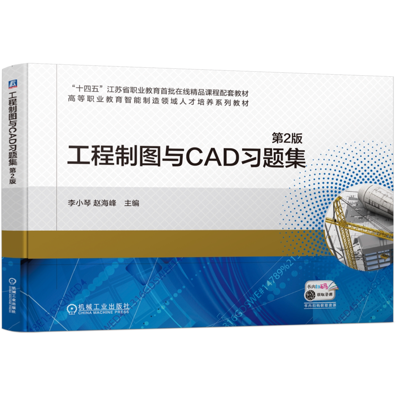 官网正版 工程制图与CAD习题集 第2版 李小琴 赵海峰 9787111746355 机械工业出版社 教材