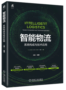 智能物流：系统构成与技术应用