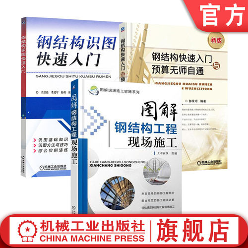 机械工业出版社建筑钢结构
