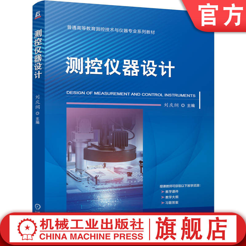 官网正版 测控仪器设计 刘庆纲 9787111812784 机械工业出版社 教材