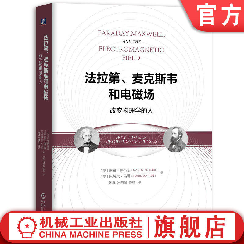 官网正版 法拉第 麦克斯韦和电磁场 改变物理学的人 南希 福布斯 科学传记 无线通信 先进技术 线圈 尔螺线 惠斯通电桥