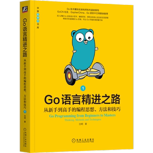 官网正版 Go语言精进之路 从新手到高手的编程思想 方法和技巧1 白明 演进历程 设计哲学 编程思维 项目结构