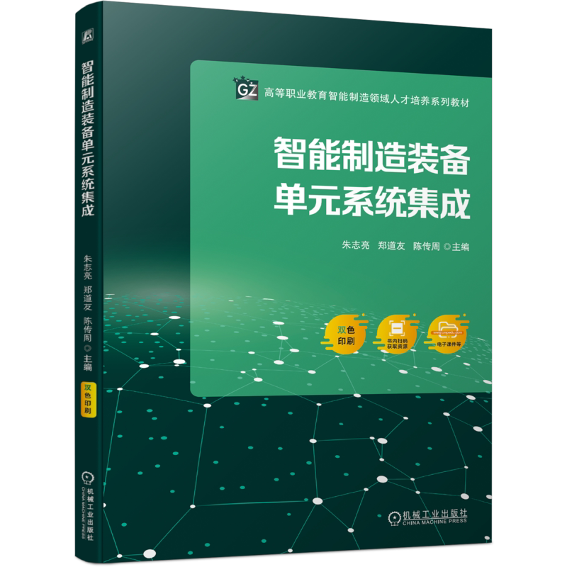 官网正版 智能制造装备单元系统集成 朱志亮 郑道友 陈传周 9787111753780 机械工业出版社 教材
