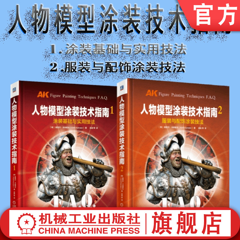 套装官网正版人物模型涂装技术指南共2册中文简体版基里尔卡纳耶夫 1涂装基础与实用技法 2服装与配饰涂装技法-封面