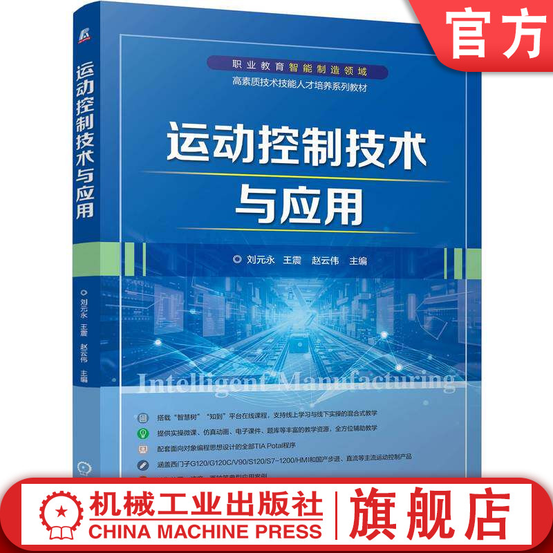 官网正版 运动控制技术与应用 刘元永 王震 赵云伟 9787111800279 教材 机械工业出版社