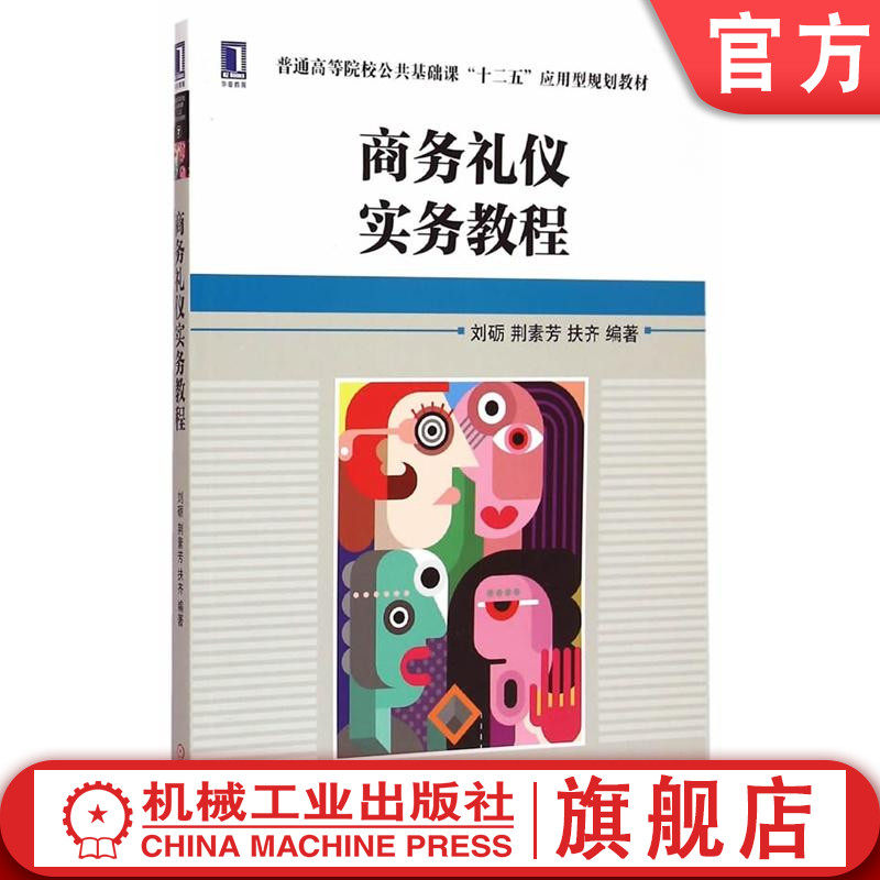 官网正版商务礼仪实务教程 刘砺 荆素芳 扶齐 普通高等院校公共基础课十二五应用型规划教材 9787111498711机械工业出版社