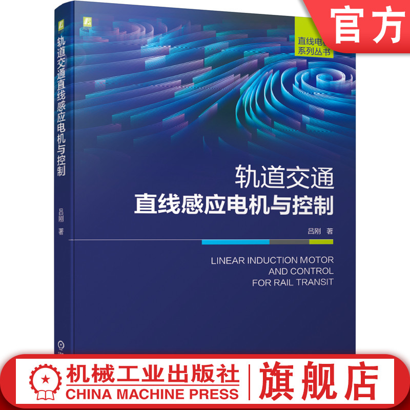 官网正版 轨道交通直线感应电机与控制 吕刚 类型 拓扑结构 供电 驱动方式 车辆特征 磁通密度模型 电磁现象