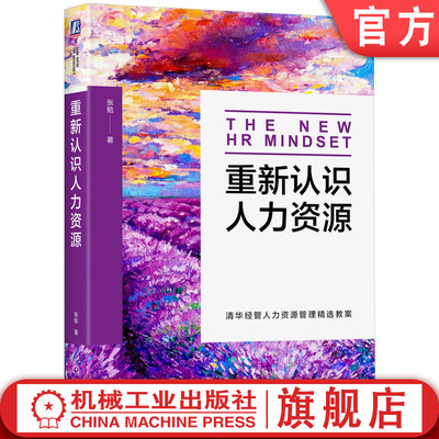 官网正版 重新认识人力资源 张勉 著 清华大学人力资源管理精选教案 人力资源 清华 张勉 MBA EMBA