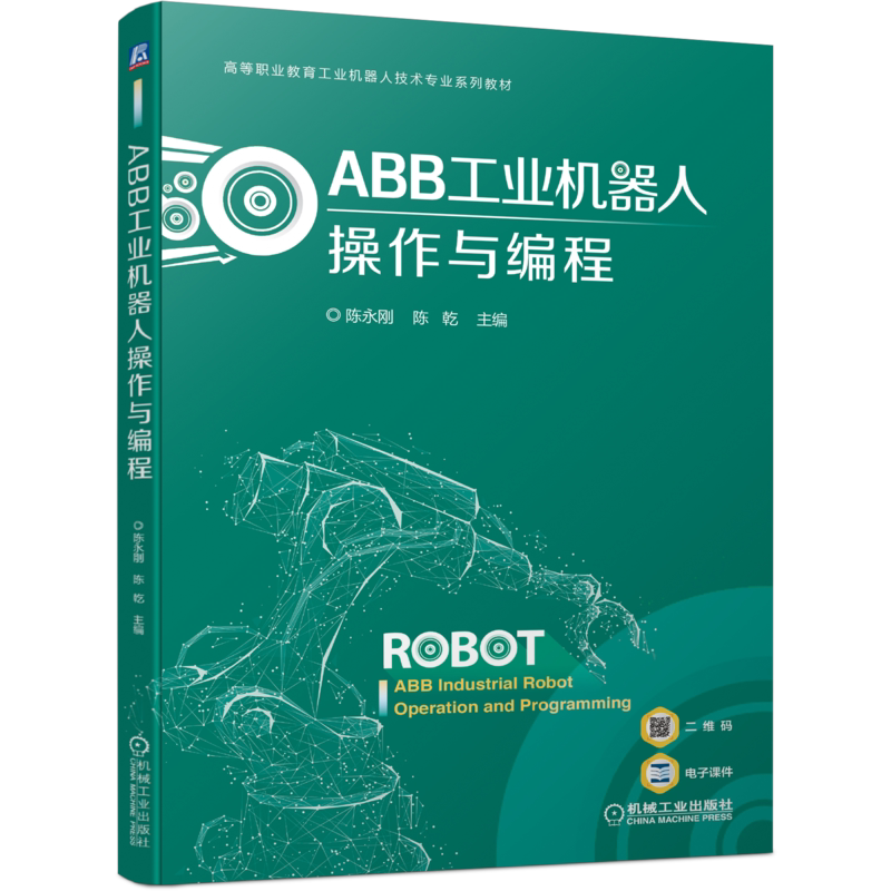 官网正版 ABB工业机器人操作与编程 陈永刚 陈乾 高等职业教育专业系列教材 9787111694199 机械工业出版社