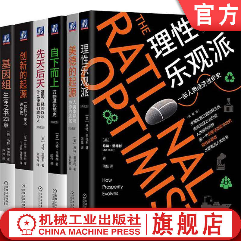 官网套装 从人类简史到基因进化(共6册)理性乐观派 基因组 自私的基因 复杂 规模 人类简史