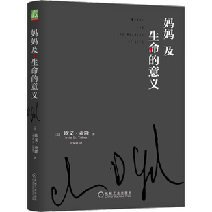 官网正版 妈妈及生命的意义 欧文 亚隆 心理治疗师 理智 心灵 教育 敏锐观察 故事 戏剧性 通俗读物 经典著作