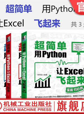 套装 官网正版 超简单 用Python让Excel飞起来 共3册 超简单 用Python让Excel飞起来 实战150例 核心模块语法详解篇
