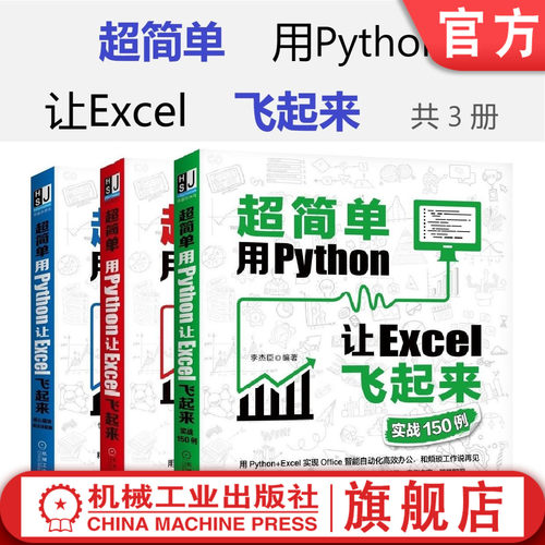 机械工业出版社PythonExcel