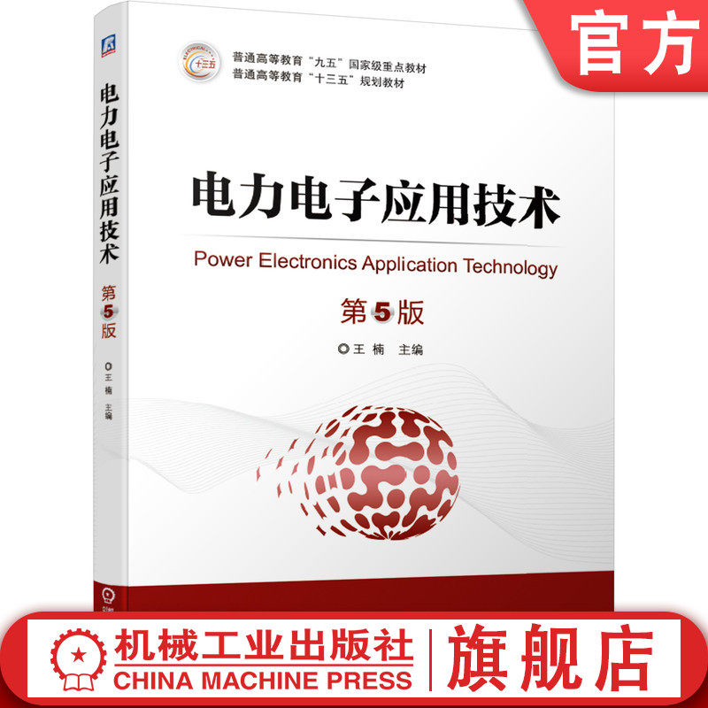 官网正版 电力电子应用技术 第5版 王楠 普通高等教育教材 9787111635598 机械工业出版社旗舰店