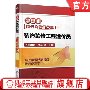 零基础成长为造价员高手——装饰装修工程造价员 张淑芬