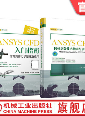 官网套装 ANSYS CFD网格划分技术 实例 ANSYS Meshing ICEM CFD Fluent Meshing 入门 流体力学 基础 应用 套装共2册