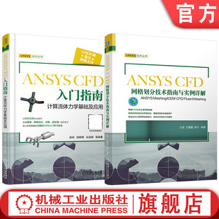 实例 共2册 套装 入门 ANSYS CFD网格划分技术 流体力学 ICEM Meshing 应用 官网套装 CFD 基础 Fluent