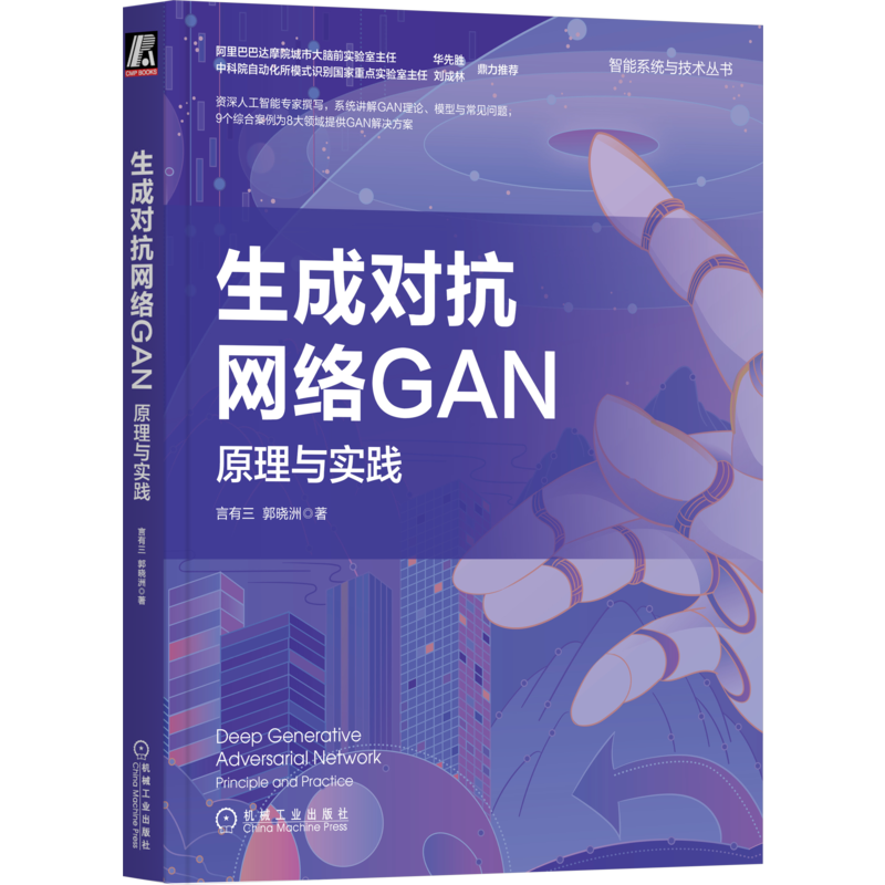 官网正版 生成对抗网络GAN 原理与实践 言有三 郭晓洲 无监督生成模型 目标函数 数学原理 人脸图像编辑 语音信号处理 对抗攻击