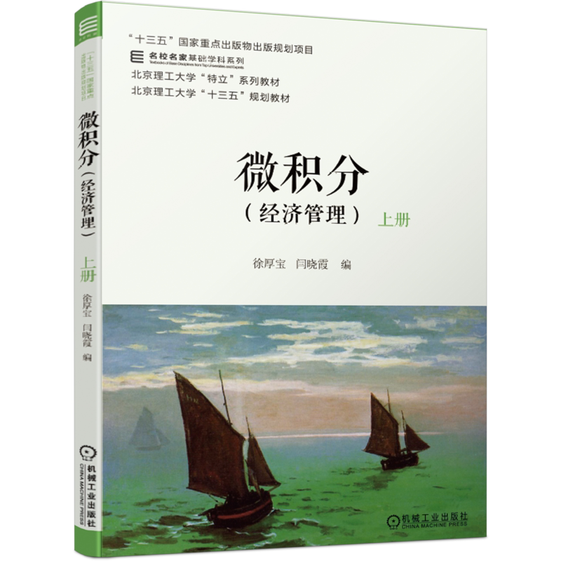 官网正版 微积分 经济管理 上册 徐厚宝 闫晓霞 名校名家基础学科系列 本科教材 9787111654834 机械工业出版社旗舰店