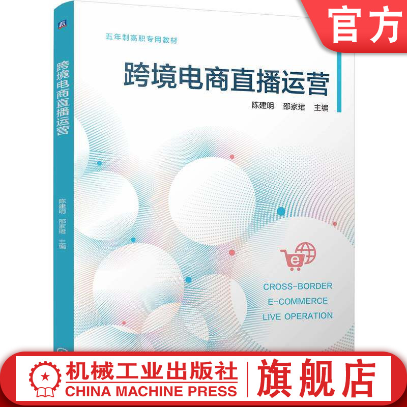 官网正版 跨境电商直播运营 陈建明 邵家珺 9787111809142 机械工业出版社 教材