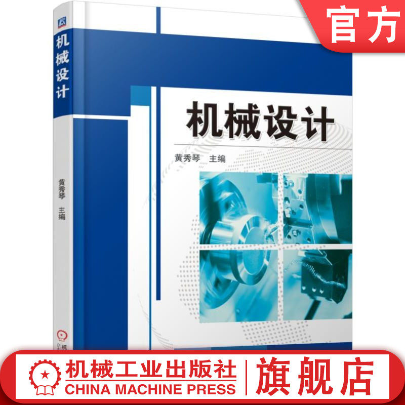 官网正版 机械设计 黄秀琴 9787111571810 机械工业出版社 教材