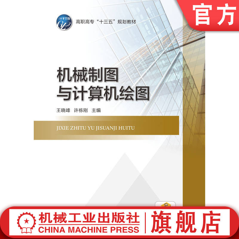 官网正版 机械制图与计算机绘图 王晓峰 许栋刚  9787111545309 机械工业出版社 教材
