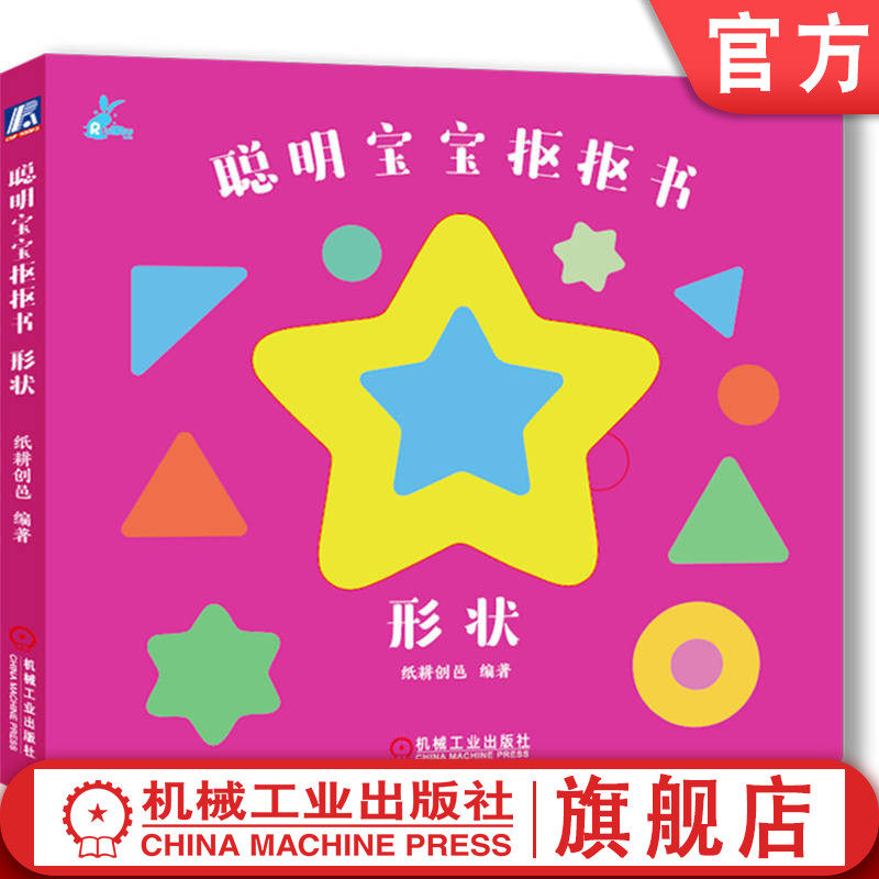 官网正版 聪明宝宝抠抠书 形状 纸耕创邑 幼儿 0~2 岁 颜色认知 形状认知 启蒙认知 玩具书 形状积木 颜色积木 形状轨道 触摸滑动
