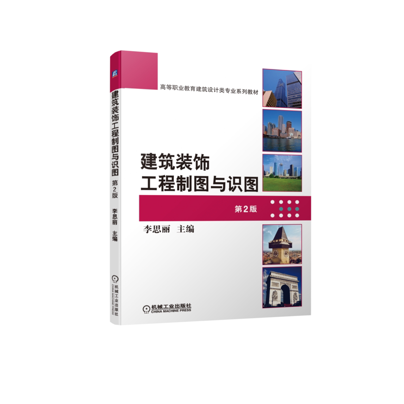 官网正版建筑装饰工程制图与识图 第2版 李思丽 9787111704249 高等职业教育建筑设计类专业系列教材
