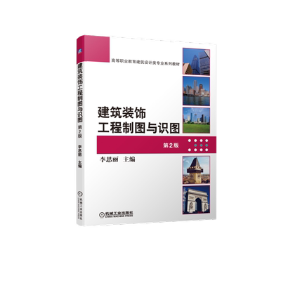官网正版建筑装饰工程制图与识图 第2版 李思丽 9787111704249 高等职业教育建筑设计类专业系列教材