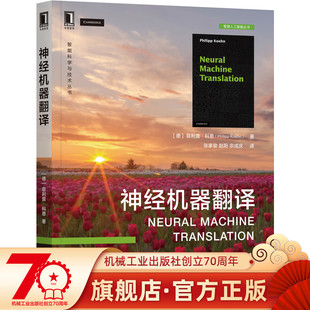 机械工业出版 书籍 神经机器翻译 Philipp 著 Koehn 德 正版 社 机器翻译领域权威之作 9787111701019 菲利普·科恩
