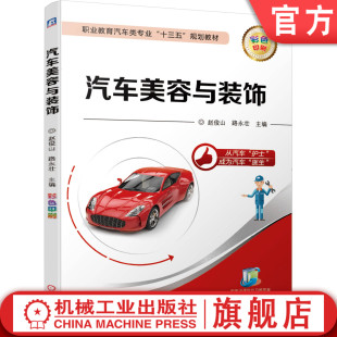 赵俊山 路永壮 职业教育十三五规划教材 官网正版 机械工业出版 饰 9787111635772 社旗舰店 汽车美容与装