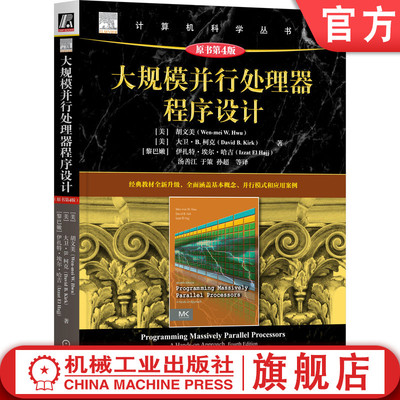官网正版 大规模并行处理器程序设计（原书第4版） Wen-mei W. Hwu  并行计算 GPU编程 CUDA NVIDIA 并行编程 并行程序设计