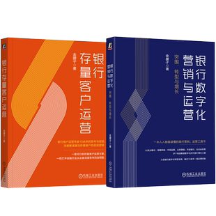 官网套装 银行存量客户运营+银行数字化营销与运营 全2册 机械工业出版社