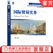 9787111704980 俞毅 高等院校国际经济与贸易系列教材 国际贸易实务 官网正版