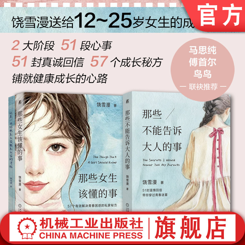 官网套装 那些女生该懂的事 那些不能告诉大人的事 饶雪漫 青少年 心理 成长 青春期 家长 陪伴 拆解 自我认知 价值观 积极向上