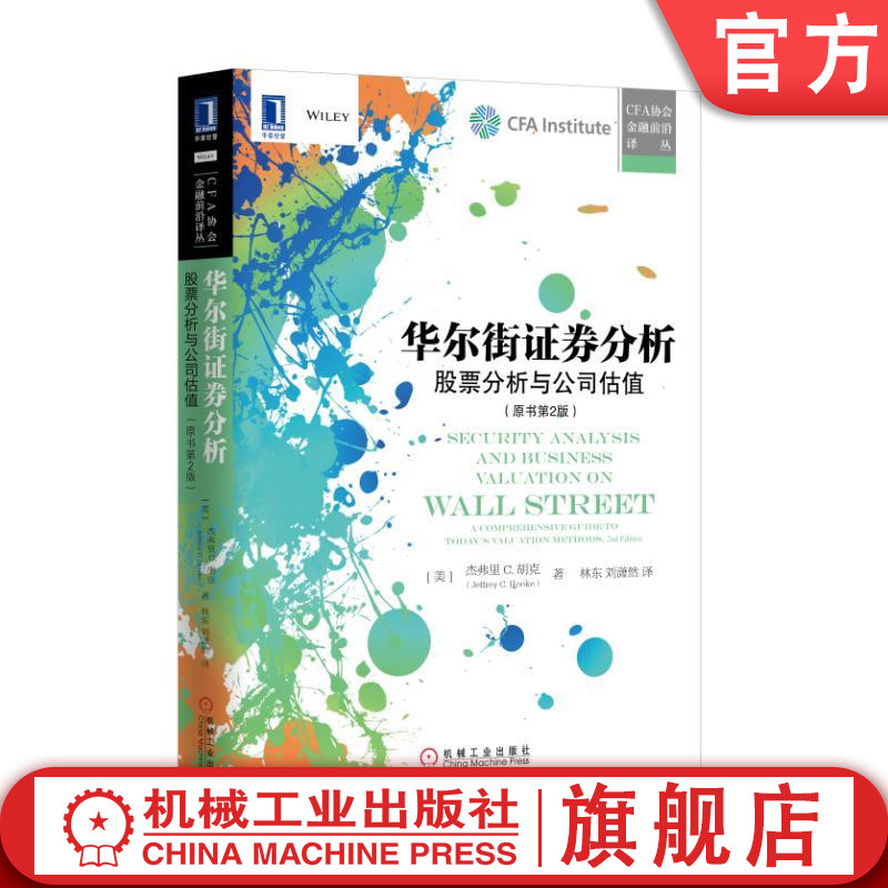 官网正版 华尔街证券分析 股票分析与公司估值 原书第2版 杰弗里 胡克 CFA协会 金融投资 股票市场分析 共同 私募 对冲基金