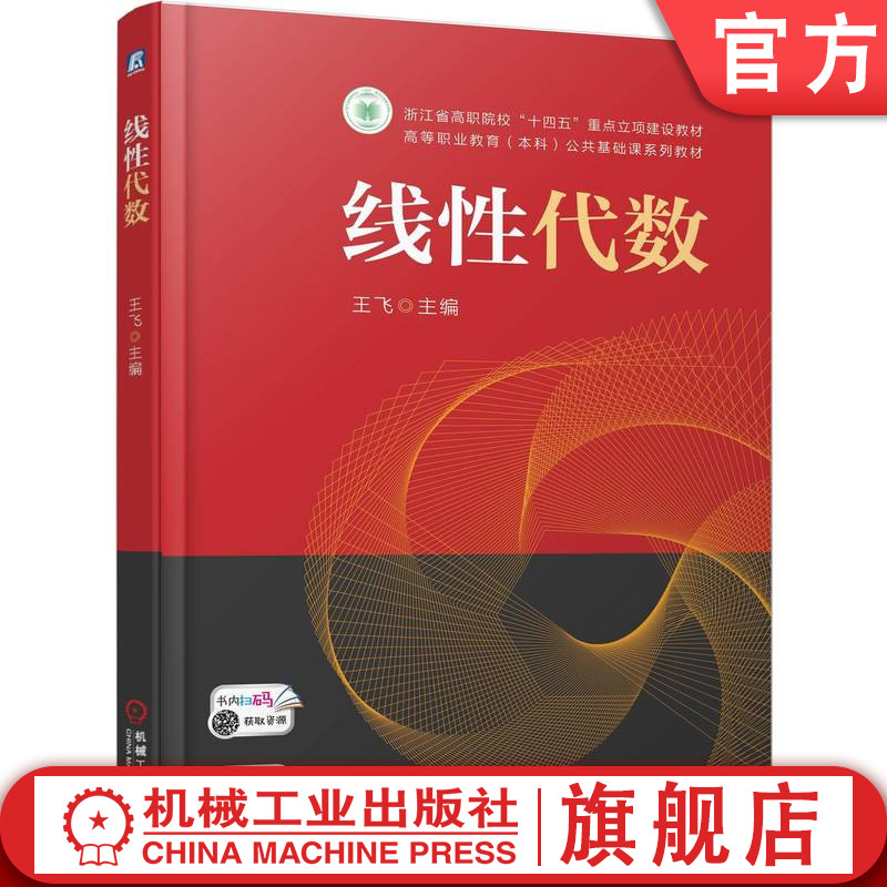 官网正版 线性代数 王飞 9787111785026 机械工业出版社 教材