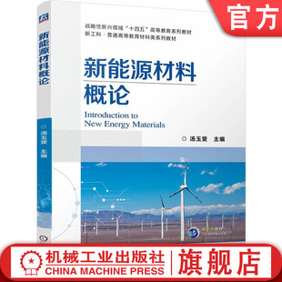官网正版 新能源材料概论 汤玉斐 9787111723691 战略性新兴“十四五”规划教材 机械工业出版社 教材