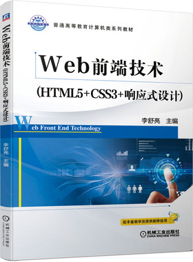 官方正版 Web前端技术 HTML5 CSS3 响应式设计 李舒亮 普通高等教育计算机类系列教材 9787111645948