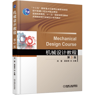 官网正版 机械设计教程 第3版 刘莹 吴宗泽 高等学校本科系列教材 9787111613152 机 械工业出版社旗舰店