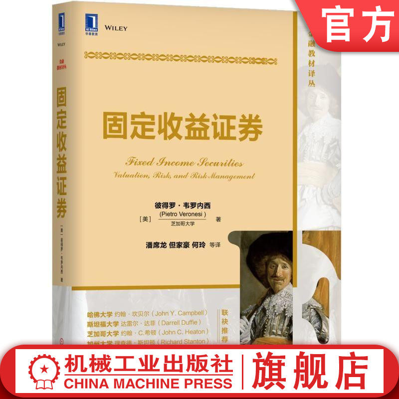 官网正版 固定收益证券 彼得罗 韦罗内西 芝加哥大学 金融教材译丛 9787111625087 机械工业出版社旗舰店