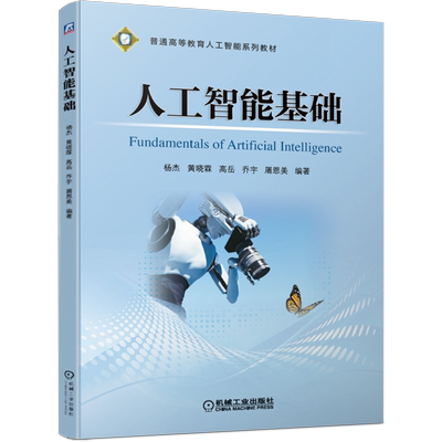 官网正版 人工智能基础  杨杰 黄晓霖 高岳 乔宇 屠恩美 普通高等教育系列教材 9787111649007 机械工业出版社旗舰店