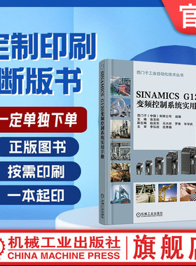 定制断版书 请单独下单 SINAMICS G120变频控制系统实用手册 张忠权 9787111537687 机械工业出版社